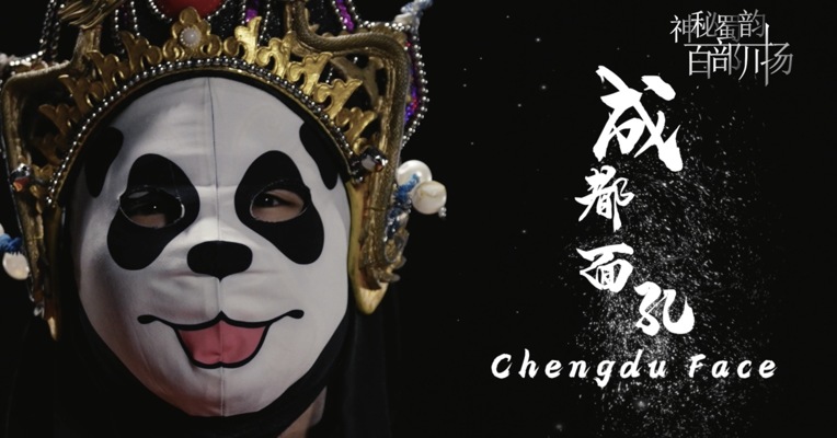 “神秘蜀韵 百部川扬”网络视听精品传播大赛作品展播·《成都面孔 Chengdu Face》