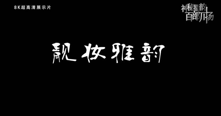  “神秘蜀韵 百部川扬”网络视听精品传播大赛作品展播·《靓妆雅韵》