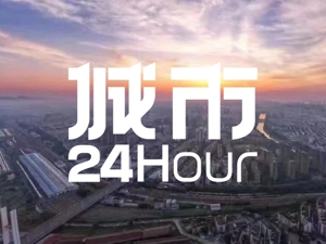 城市24小时 | 沿海工业大省，增速0%