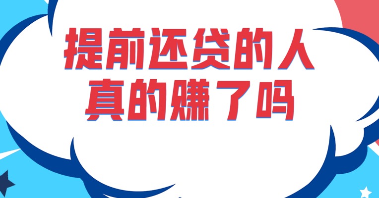提前还贷潮来袭，提前还的人真的赚了吗？还有更好的理财方式吗？