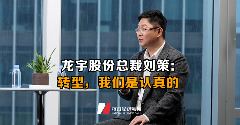 专访董事长丨龙宇股份总裁刘策：转型，我们是认真的