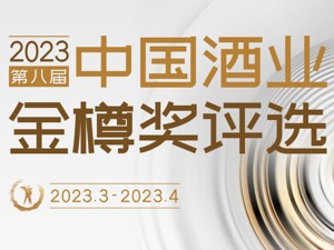 2023第八届中国酒业资本论坛4月在成都举行   中国酒业金樽奖今日开启公众投票