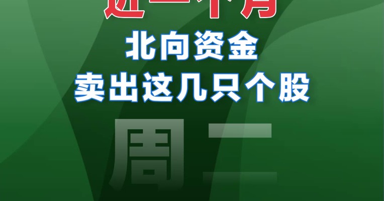 【03.21北向资金】近一个月北向资金卖出这几只个股