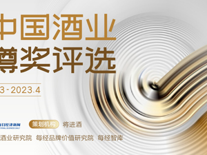 2023第八届中国酒业金樽奖评选火热进行中