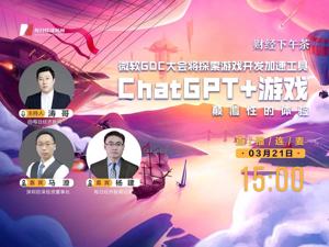 直播丨每经下午茶——微软GDC大会将探索游戏开发加速工具，ChatGPT+游戏，颠覆性的体验
