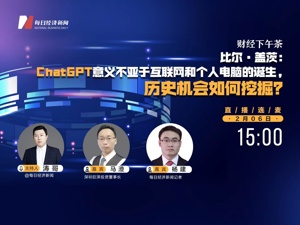 直播｜每经下午茶——比尔·盖茨：ChatGPT意义不亚于互联网和个人电脑的诞生，历史机会如何挖掘？