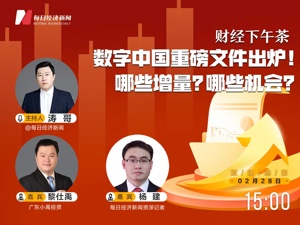 直播｜每经下午茶——数字中国重磅文件出炉！哪些增量？哪些机会？