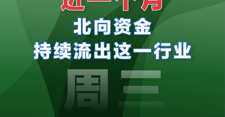 【03.22北向资金】近一月北向资金流出额排行榜（申万行业）