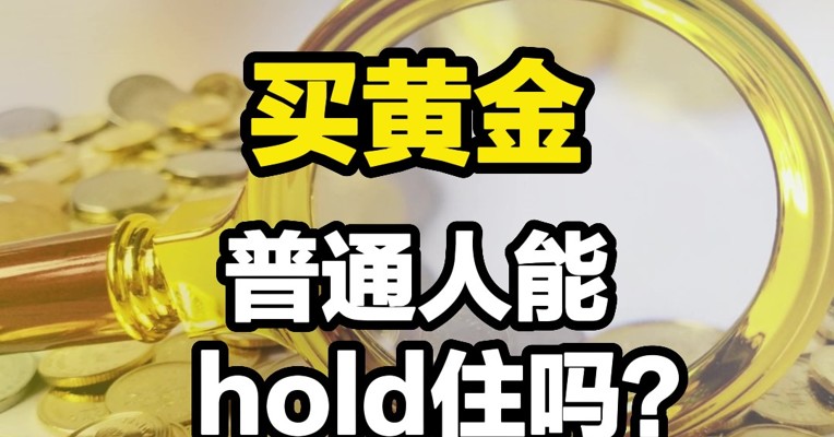 黄金价格再破2000美元，炒金热再起！普通人适合投资黄金吗？