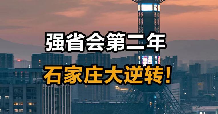 强省会第二年 石家庄大逆转！