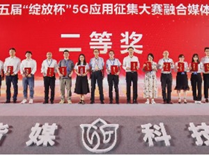 多彩新媒加快产业多维变革 持续推进媒体深度融合 共建共享智慧融媒服务平台