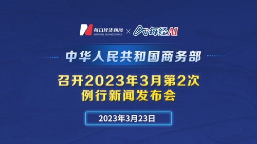 直播丨商务部召开3月第2次例行新闻发布会