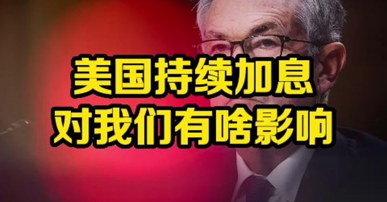 头铁老美第九次加息了，对我们普通人到底有什么影响？