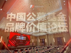 中央财经大学金融品牌研究所所长王晓乐：公募基金打造品牌，一定要坚持长期主义