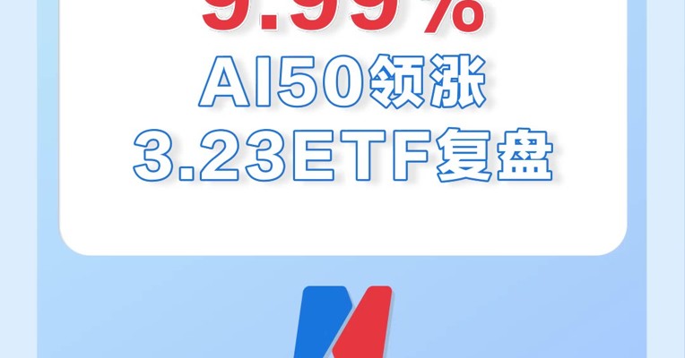 3月23日，人工智能50ETF涨停！