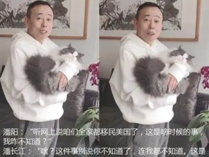 潘长江全家移民美国？本人辟谣：这是我的根，我哪都不去