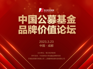 中国公募基金品牌价值论坛