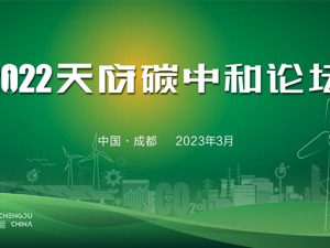 直播｜2022 天府碳中和论坛开幕式暨主论坛 