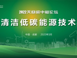 直播｜天府碳中和论坛分论坛：清洁低碳能源技术