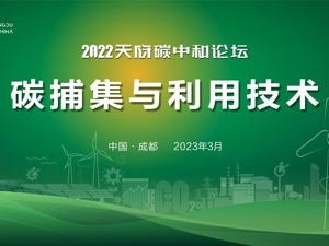 直播｜天府碳中和论坛分论坛：碳捕集与利用技术