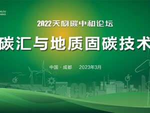 直播｜天府碳中和论坛分论坛：碳汇与地质固碳技术