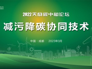 直播｜天府碳中和论坛分论坛：减污降碳协同技术