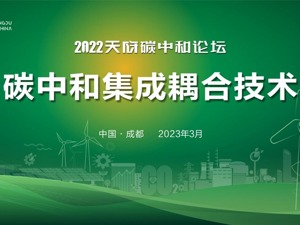 直播｜天府碳中和论坛分论坛：碳中和集成耦合技术