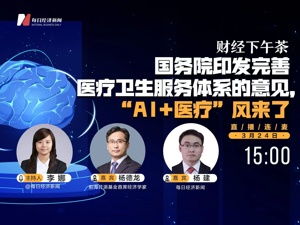 直播丨财经下午茶—— 国务院印发完善医疗卫生服务体系的意见，“AI+医疗”风来了