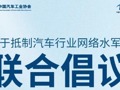 中汽协发起抵制网络水军联合倡议 14家车企参与