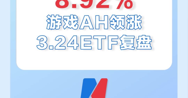 3月24日，游戏沪港深ETF暴涨近9%，已经连涨7天！