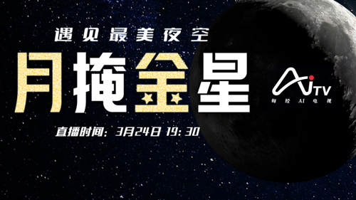 直播丨遇见最美夜空  仰望金星与月亮浪漫相拥