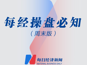 每经操盘必知（周末版）丨多城市机票预订量已恢复至疫情前水平；中信证券：数字经济主线扩散，季报行情阶段浮现；寒武纪：网传百度“文心一言”已使用公司产品等不属实
