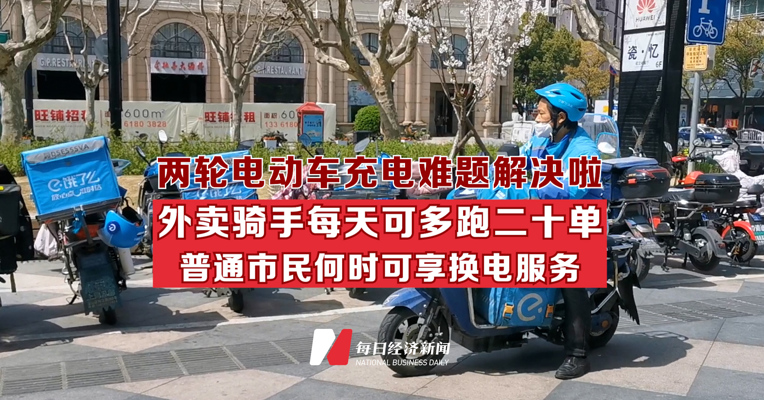 两轮电动车充电难题解决啦 外卖骑手每天可多跑二十单