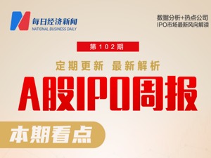 每经IPO周报第102期：上周“8过6”，首批主板注册制新股本周迎申购