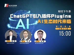 直播丨财经下午茶—— ChatGPT引入插件Plugins，AI生态时代来临