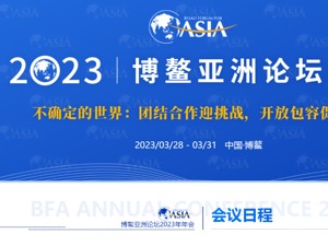 博鳌亚洲论坛2023年年会会议日程