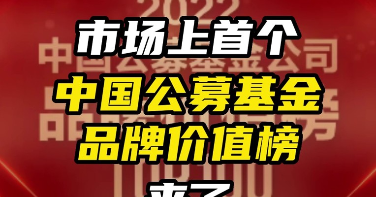 最近，市场上首个公募基金品牌价值榜发布了！四大维度全面丈量基金公司品牌价值