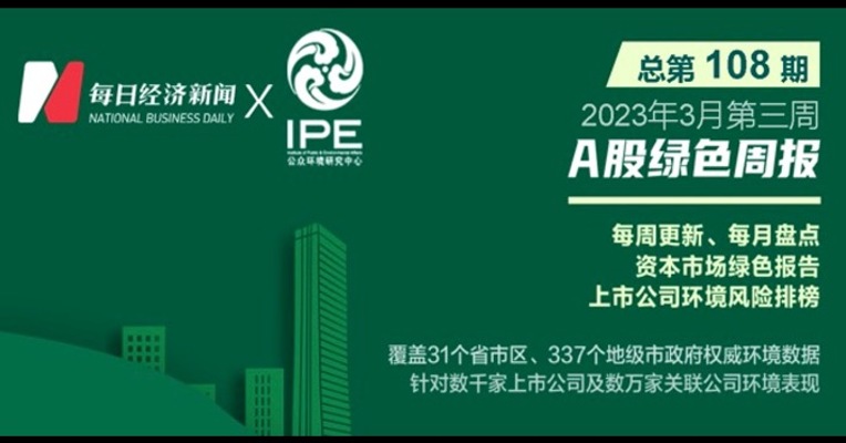 绿色投资排雷周报：这家上市公司旗下企业连收三张环保罚单