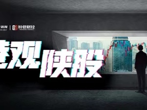 巷观陕股〡洞悉财务数字逻辑 穿透企业投资价值