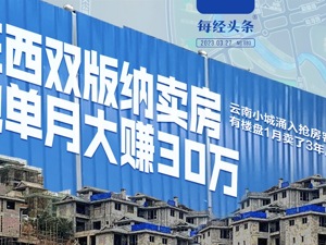 在西双版纳卖房，他单月大赚30万