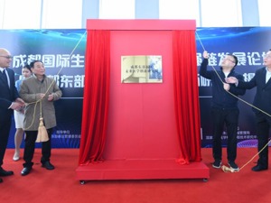 共建生物芯片领域微生态圈 成都东部新区未来医学创新研究院揭牌