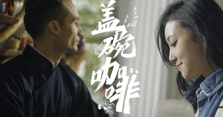 大运品味：《盖碗咖啡》