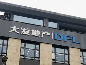 因未偿还约130万港元，大发地产收到海通证券“清盘呈请”