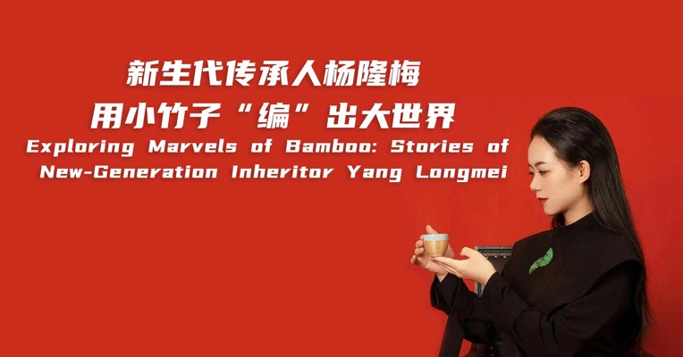 新生代传承人杨隆梅用小竹子“编”出大世界