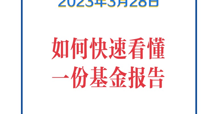 1分钟教会你如何读懂一份基金报告，必须收藏！