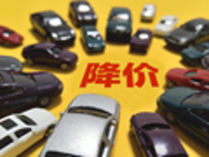 车市缘何爆发价格战——当前汽车市场热点剖析