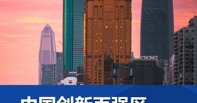 中国创新百强区 最新TOP20榜单