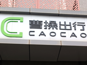 吉利“团战”共享出行市场：曹操汽车首款车型亮相，后续将向行业开放销售