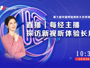 直播｜每经主播探访新视听体验长廊 