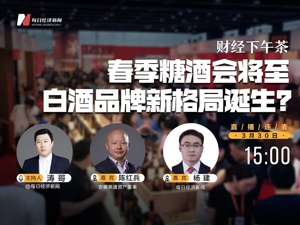 直播丨财经下午茶——春季糖酒会将至 白酒品牌新格局诞生？